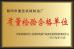 Anyang Best Complete Machinery Engineering Co., Ltd Certifications