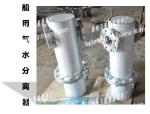 A, AS type gas water separator, /A, AS type marine gas water separator
