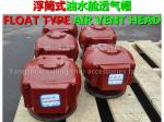Marine pontoon type oil tank, air pipe head, water tank float type air pipe head
