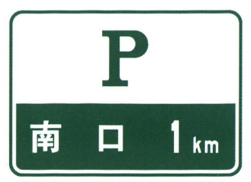 High Speed Way Parking Area Sign Supplier Safety Guide Sign Road Traffic Sign