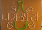 Beer neon sign light lettering 12v led neon flex silica gel 5*12mm