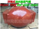 Marine pontoon type oil tank, air pipe head, water tank float type air pipe head