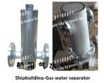 Gas water separator B30080, CB/T3572-94/, marine gas water separator, B30080, CB